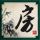 家常蔬菜目录